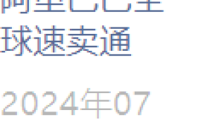 官方资讯｜中非数字合作论坛召开 速卖通推小B商家扶持政策 专属批发价+佣金减免