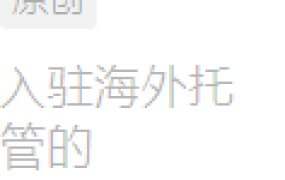 服务动态｜AliExpress海外托管与万邑通合作 免佣入驻+流量扶持 超3000家大卖已入驻