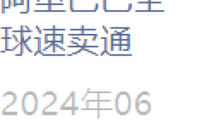 官方活动｜速卖通跨境电商达人赛第二季厦门专场 6月27日线下举办
