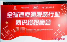 官方活动｜速卖通常熟服装招商会落幕 解读2024春夏选品策略