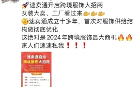 福利信息｜速卖通女装频道Viva巨额补贴+流量扶持 广州首场招商会爆满