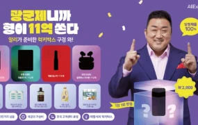 官方活动｜速卖通韩国双十一推马东锡幸运盲盒活动 新增KAKAOPAY等本地支付