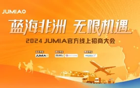 官方活动｜Jumia非洲跨境电商招商大会 4月25日线上举办 专属入驻福利