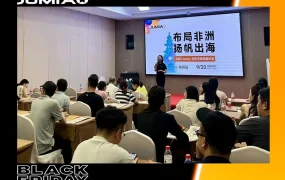 官方活动｜Jumia杭州招商沙龙加开两场 11月14-15日聚焦非洲选品