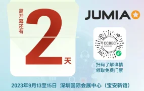官方活动｜深圳CCBEC跨境电商展览会9月13-15日举办 Jumia分享非洲蓝海市场