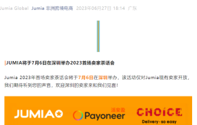 官方活动｜Jumia 2023首场卖家茶话会 7月6日深圳举办 仅限30席位
