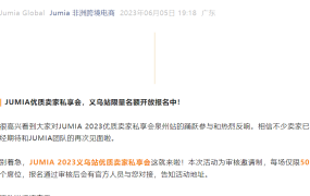 官方活动｜JUMIA优质卖家私享会义乌站 6月16日举行 限50席位