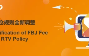 物流动态｜JUMIA海外仓规则调整 仓储费降【30-50%】+取消入库费 6月1日生效