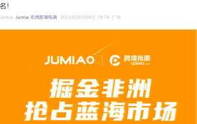 官方活动｜Jumia优质卖家私享会泉州站 5月12日举办 限50席位