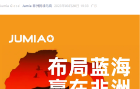 官方活动｜Jumia 2023首场招商大会3月21日举办 提供超【10000美金】广告流量等入驻福利