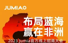 官方活动｜Jumia 2023官方线上招商大会 3月21日线上举办 布局非洲蓝海市场