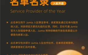 资料发布｜Jumia首发官方认证服务商名录 含【35+】合作伙伴 优先入驻通道开放