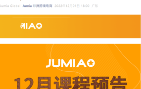 运营指导｜Jumia 12月卖家培训安排公布 每周四直播覆盖核心运营主题