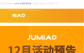 官方活动｜Jumia非洲跨境电商12月活动预告 含热销品类报告与市场解码
