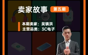 卖家故事｜深圳卖家吴镇洪Jumia半年销量增长【100倍】非洲3C品类运营实录