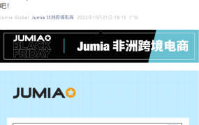 运营指导｜Jumia 11月免费卖家课堂安排 4场直播覆盖关键运营环节
