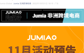 官方活动｜Jumia 11月非洲旺季系列活动预告 6场直播+3场展会全面开启