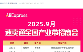 官方活动｜速卖通9月全国产业带招商会开启 覆盖15城聚焦巴墨市场