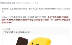 福利信息｜AliExpress有奖调研AI摸鱼工具 8月29日启动