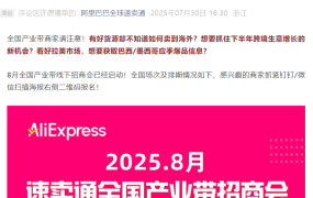 官方活动｜速卖通全国产业带招商会8月启动 12城聚焦巴墨季节品