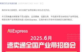 官方活动｜速卖通6月全国产业带招商会 覆盖12城市重点招募优势产业带商家