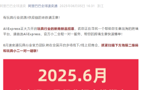 官方活动｜速卖通玩具行业6月全国招商会 覆盖手办盲盒遥控玩具等多品类