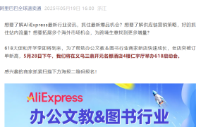 官方活动｜速卖通办公文教图书行业618启动会 5月28日义乌举办