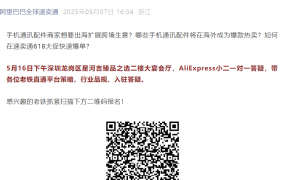 官方活动｜速卖通手机通讯配件行业大会 5月16日深圳举办 618大促策略解读