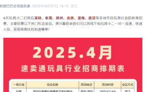 官方活动｜速卖通玩具类目4月全国招商 覆盖深圳/东莞/郑州等7城