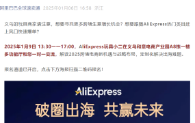 官方活动｜速卖通玩具行业新财年闭门会 1月9日义乌一对一诊断