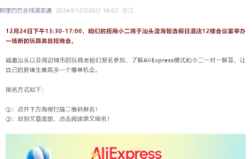 官方活动｜速卖通玩具类目招商暨新财年规划会 12月24日汕头澄海举办