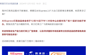 官方活动｜全球速卖通中山灯具选品峰会 12月16日举办 对接50+工厂