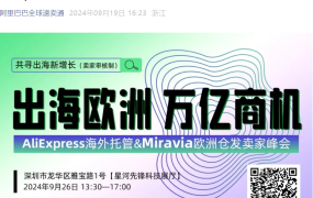官方活动｜速卖通&Miravia欧洲仓发卖家峰会 9月26日深圳举行 限200人