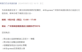 官方活动｜AliExpress快时尚双十一启动会 9月20日广州线下举办