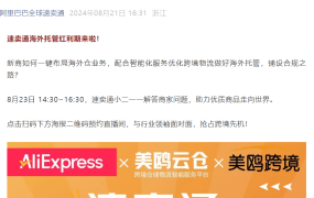 官方活动｜速卖通海外托管红利期布局指南 8月23日直播答疑