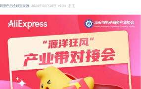 官方活动｜速卖通汕头产业带招商会 玩具服装品类出海新机遇 8月21-22日