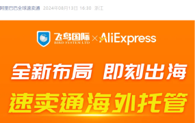 官方活动｜速卖通海外托管招商私享会 零佣金+流量加持 8月16日深圳举办