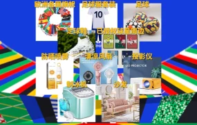 市场趋势｜欧洲杯十大热卖单品出炉 速卖通平台流量红利期已至