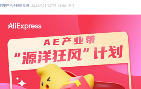 官方活动｜速卖通产业带招商三城巡回 汽摩配/家具品类新机会 5月28-30日