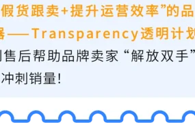 服务动态｜亚马逊Transparency透明计划自动拦截假货 送1000个免费代码