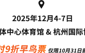 官方活动｜2025亚马逊全球开店跨境峰会 12月4-7日杭州举办 早鸟票9折10/31截止