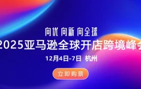 官方活动｜亚马逊官方征集卖家需求 10月17日截止 抽奖付费课程