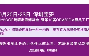 官方活动｜Wayfair家居品类招商会 10月20-23日深圳广州成都+线上直播