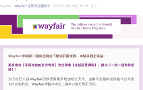 官方活动｜Wayfair学院上海供应商培训 10月29日举办 官方专家1V1答疑