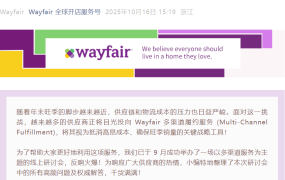 服务动态｜Wayfair多渠道履约12问：Pick & Ship发货量达【15000件】享9折 整柜入仓免分仓费