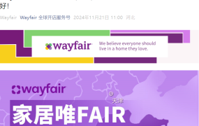 官方活动｜Wayfair欧洲专场招商会11月28日深圳举办 解读最新招商政策