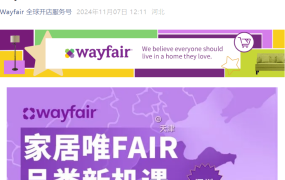 官方活动｜Wayfair欧洲专场招商会11月14日深圳举办 开放官方一对一入驻咨询