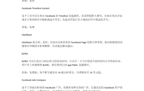 16个Facebook站外营销免费工具指南-3页