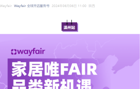 官方活动｜Wayfair家居品类招商会 6月13日温州义乌同步举办