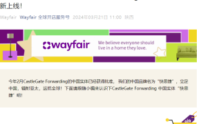 服务动态｜Wayfair物流子公司CastleGate Forwarding中国实体「快思捷」正式上线